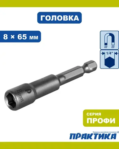 Головка торцевая ПРАКТИКА Профи магнитная 8 х 65 мм с хвостовиком HEX 1/4 (035-134)