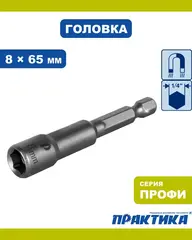 Головка торцевая ПРАКТИКА Профи магнитная 8 х 65 мм с хвостовиком HEX 1/4 (035-134)