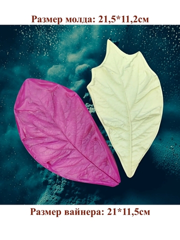 Молд пластиковый+Вайнер силиконовый 