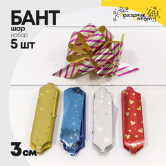
          Бант Шар 3см Набор 5 шт "Ассорти" (Микс)