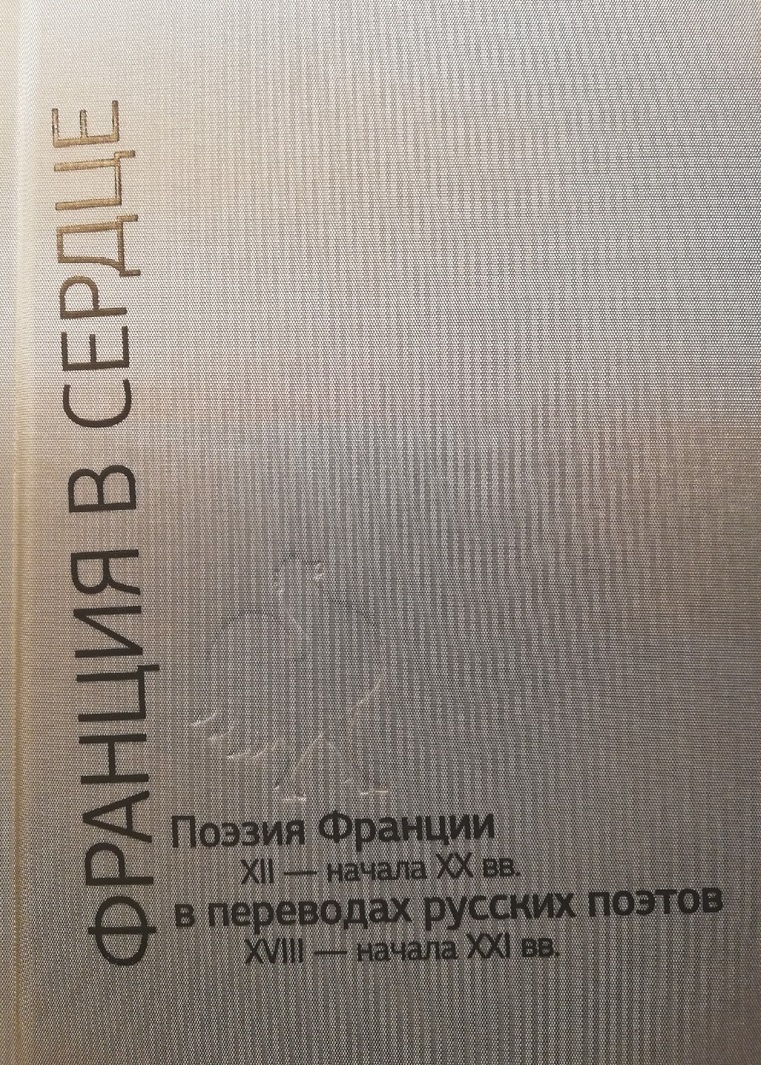 стихи французских поэтов. стихи на французском. стихи зарубежных поэтов для детей. стихотворения французских поэтов. стихи жака превера.