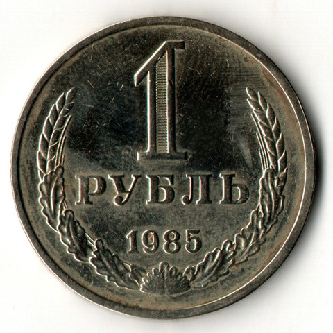 1 рубль 1985 года (годовик)