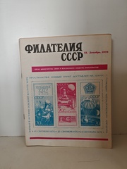 Филателия СССР, 1970 (комплект из 12 журналов)