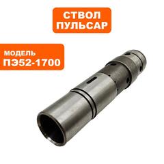 Ствол ПУЛЬСАР ПЭ52-1700 большой (900-881-023)