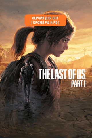 The Last of Us Part I (Версия для СНГ [ Кроме РФ и РБ ]) (для ПК, цифровой код доступа)