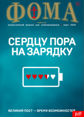 Журнал "Фома" № 03 (203) март 2020г (электронная версия — PDF)