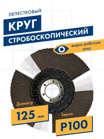 Круг лепестковый торцевой ПРАКТИКА стробоскопический 125 х 22 мм Р 100 серия Эксперт (922-890)