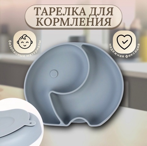 Силиконовая тарелка 2 секции «Слоник», цвет серый