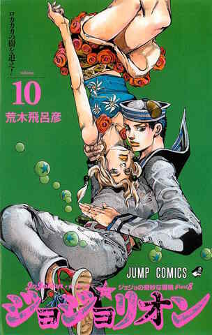 Манга JoJo's Bizarre Adventure: Part 8 - JoJolion Vol. 10 (на японском языке)