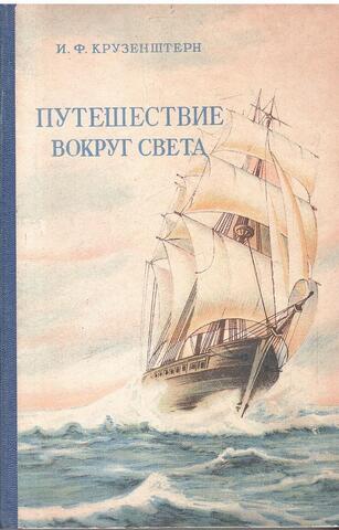 Путешествие вокруг света в 1803, 1804, 1805 и 1806 годах на кораблях 