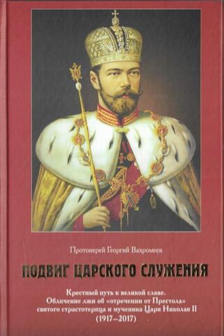 Подвиг Царского служения: Крестный путь к великой славе