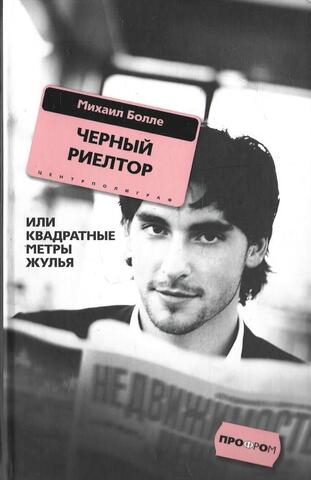 Черный риелтор , или Квадратные метры жулья