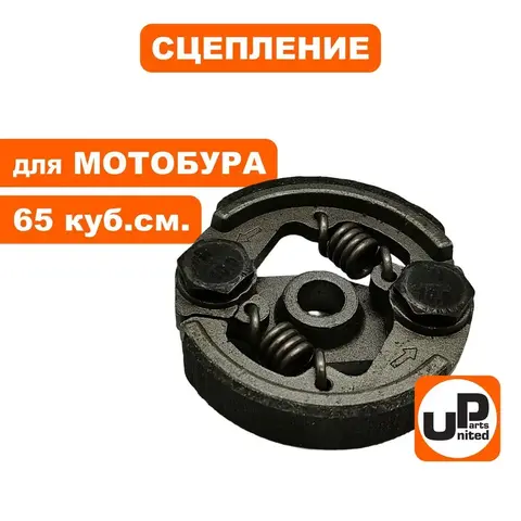 Сцепление UNITED PARTS для мотобура 65 куб.см. (1Е48F)