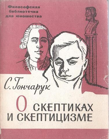О скептиках и скептицизме