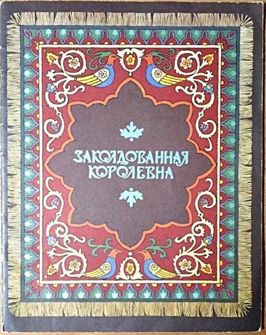 Заколдованная королевна