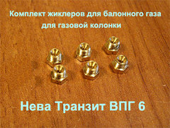 Комплект жиклеров для перевода на сжиженный баллонный газ газовой колонки Нева Транзит ВПГ 6