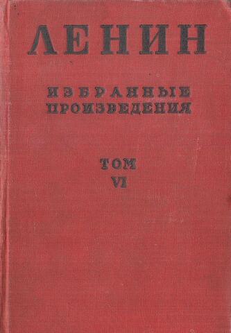 Ленин В. И. Избранные произведения в 6-ти томах
