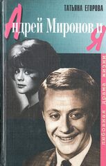 Андрей Миронов и Я. Любовная драма жизни