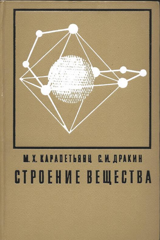 Связь книги. Карапетьянц строение вещества. Карапетьянц неорганическая химия. Карапетьянц химическая термодинамика. Дракин химия.