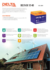 Аккумуляторная батарея DELTA BATTERY GX 12-40