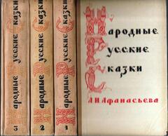 Народные русские сказки А. Н. Афанасьева. В трех томах