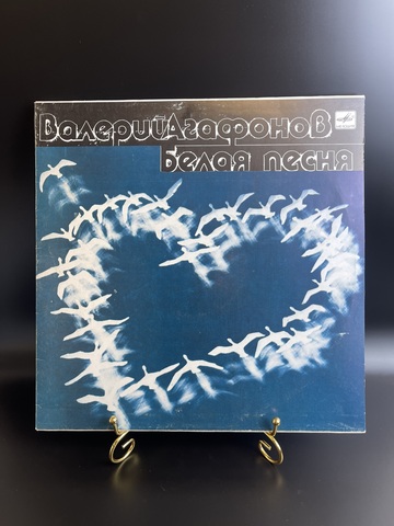 Валерий Агафонов виниловая пластинка 12 дюймов LP "Белая песня", СССР Мелодия 1989 год