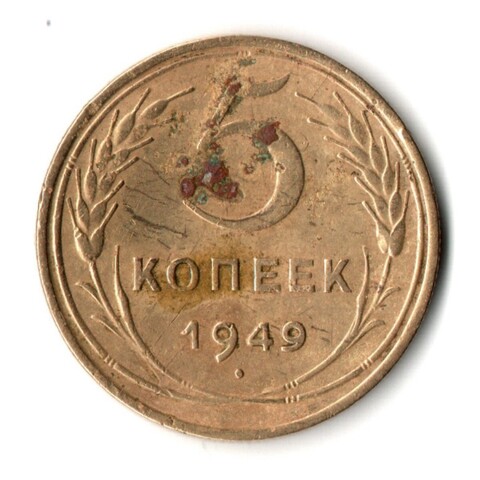 5 копеек 1949 год СССР F