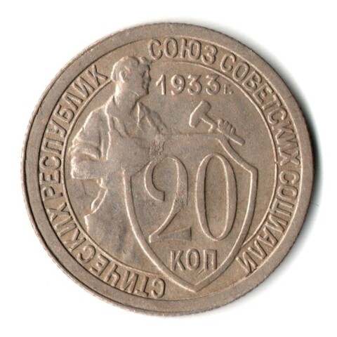 20 копеек 1933 год СССР VF