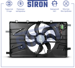 ВЕНТИЛЯТОР ОХЛАЖДЕНИЯ CRUZE В СБОРЕ STRON (ДЛИНА 690 ММ)