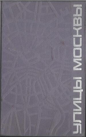 Улицы Москвы