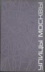 Улицы Москвы