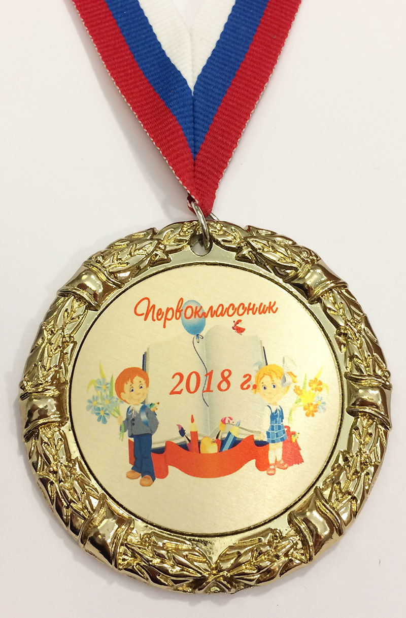 Медали на заказ для Первоклассников - ПРЕМИУМ
