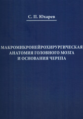 Макромикронейрохирургическая анатомия головного мозга и основания черепа