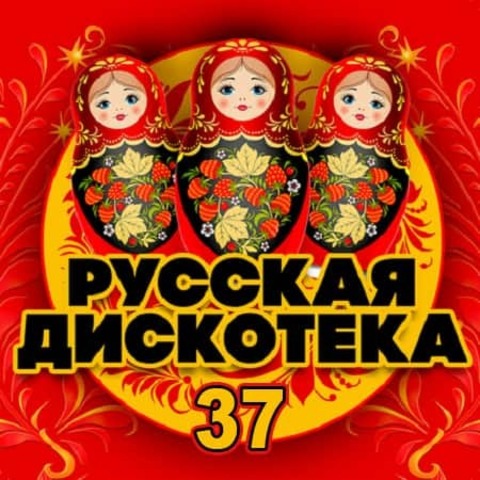 Русская Дискотека 37 (2020) MP3