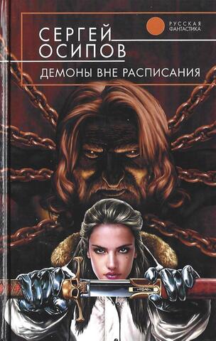 Демоны вне расписания