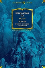 Ворон. Полное собрание сочинений