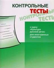 Культура русской речи. Контрольные тесты