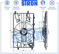 ВЕНТИЛЯТОР ОХЛАЖДЕНИЯ CRUZE В СБОРЕ STRON (ДЛИНА 690 ММ)