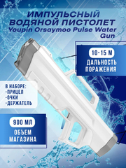 Импульсный водяной пистолет Xiaomi ORSAYMOO Pulse Water Gun