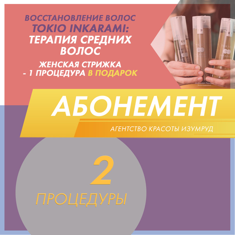 Абонемент на TOKIO INKARAMI терапия волос средней длины - 2 процедуры + 1 стрижка в подарок