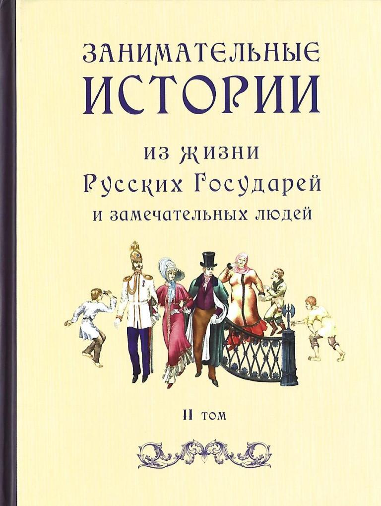 Увлекательные истории. Занимательная история. Занимательные истории из жизни. Занимательная история книга. Занимательные истории из русской истории.