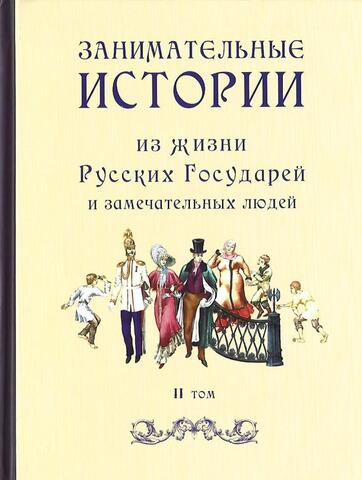 Занимательные истории из жизни Русских Государей и замечательных людей. В 2-х томах.  Том 2