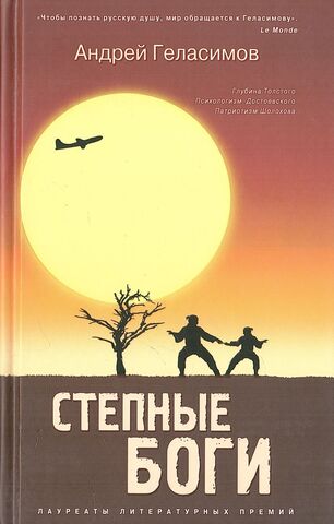 Степные боги