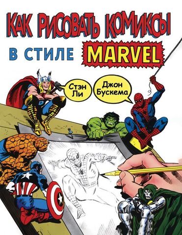 Как рисовать комиксы в стиле Marvel