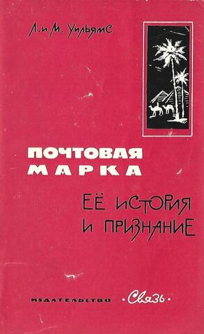 Почтовая марка. Ее история и признание