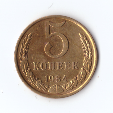 5 копеек 1984г, Блеск штемп.покрытия, XF-UNC