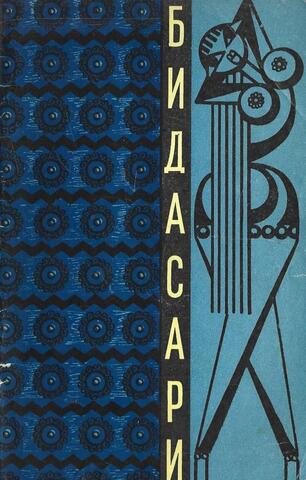 Бидасари. Индонезийские сказки