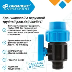 Кран шаровой Джилекс для системы водоснабжения 25х3/4 П ПНД
