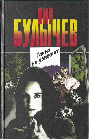 Таких не убивают