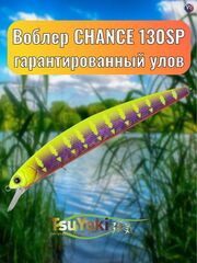 Воблер TsuYoki CHANCE 130SP E083